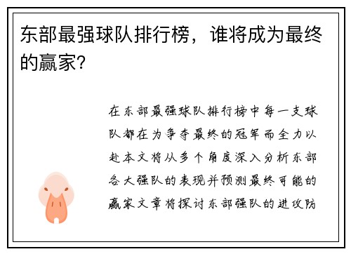 东部最强球队排行榜，谁将成为最终的赢家？