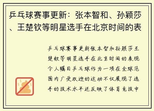 乒乓球赛事更新：张本智和、孙颖莎、王楚钦等明星选手在北京时间的表现令人瞩目
