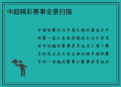 中超精彩赛事全景扫描