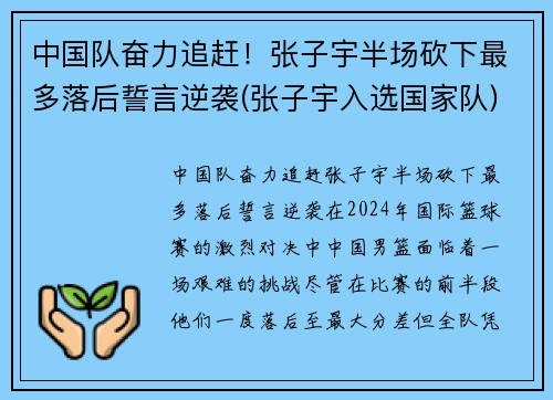 中国队奋力追赶！张子宇半场砍下最多落后誓言逆袭(张子宇入选国家队)