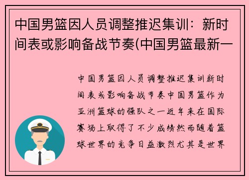中国男篮因人员调整推迟集训：新时间表或影响备战节奏(中国男篮最新一期集训名单出炉)
