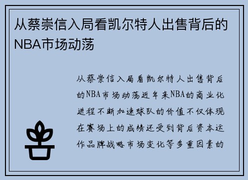 从蔡崇信入局看凯尔特人出售背后的NBA市场动荡