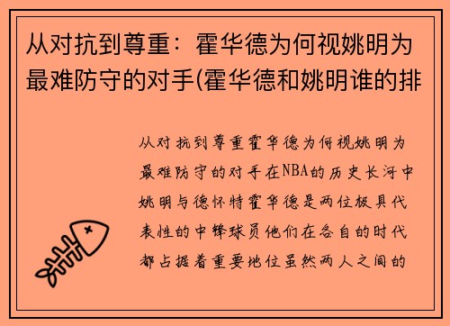从对抗到尊重:霍华德为何视姚明为最难防守的对手(霍华德和姚明谁的排名高)