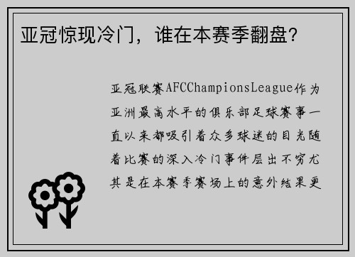 亚冠惊现冷门，谁在本赛季翻盘？