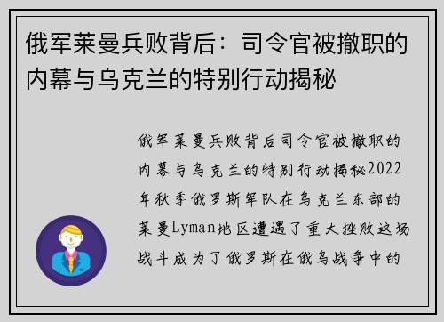 俄军莱曼兵败背后：司令官被撤职的内幕与乌克兰的特别行动揭秘