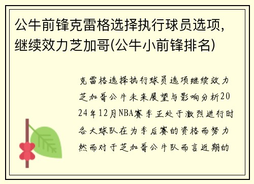 公牛前锋克雷格选择执行球员选项，继续效力芝加哥(公牛小前锋排名)