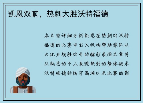 凯恩双响，热刺大胜沃特福德