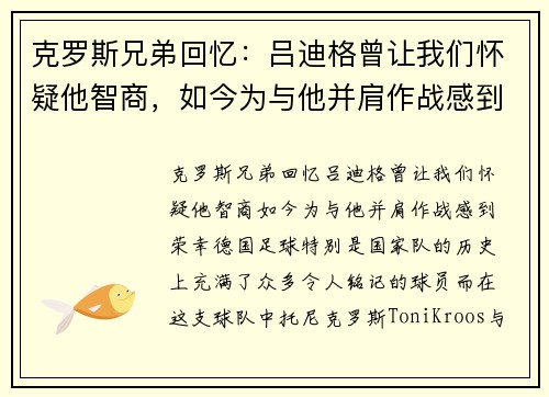 克罗斯兄弟回忆：吕迪格曾让我们怀疑他智商，如今为与他并肩作战感到荣幸
