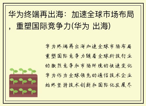 华为终端再出海：加速全球市场布局，重塑国际竞争力(华为 出海)