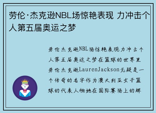 劳伦·杰克逊NBL场惊艳表现 力冲击个人第五届奥运之梦