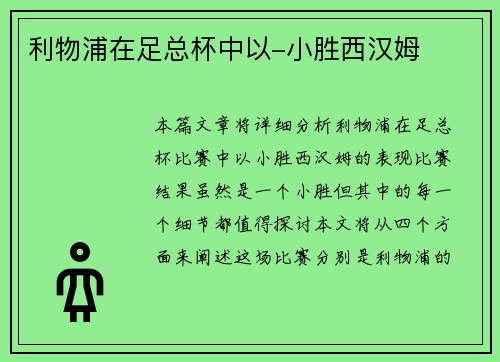 利物浦在足总杯中以-小胜西汉姆