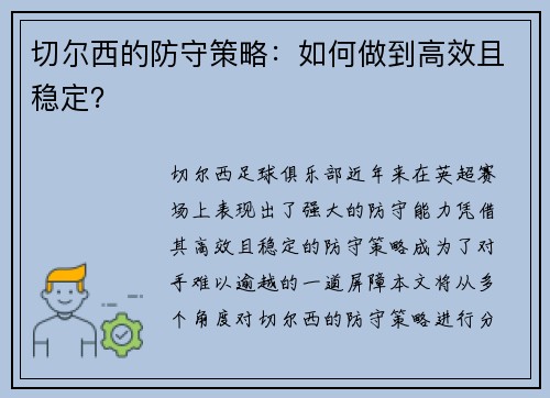 切尔西的防守策略：如何做到高效且稳定？