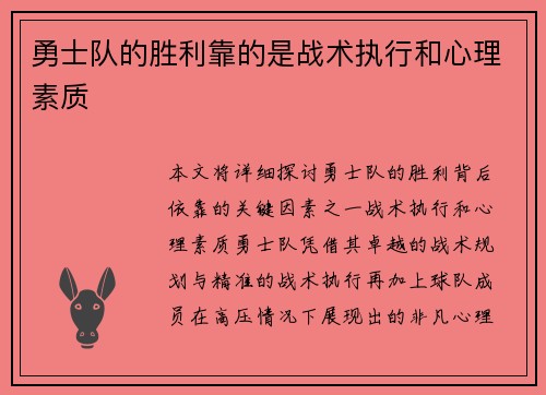 勇士队的胜利靠的是战术执行和心理素质