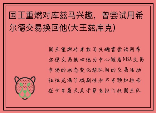 国王重燃对库兹马兴趣,曾尝试用希尔德交易换回他(大王兹库克)