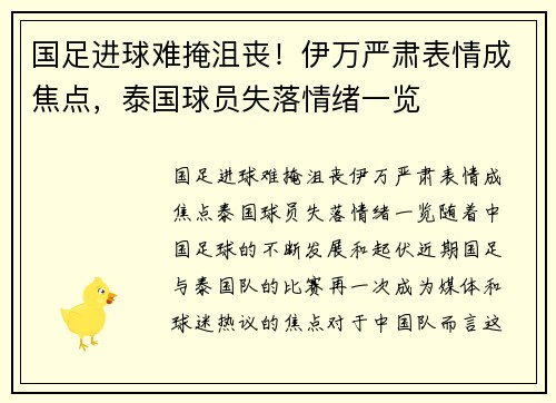 国足进球难掩沮丧！伊万严肃表情成焦点，泰国球员失落情绪一览