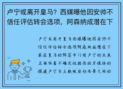 卢宁或离开皇马？西媒曝他因安帅不信任评估转会选项，阿森纳成潜在下家