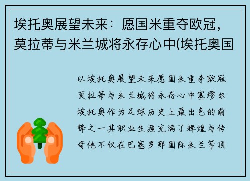 埃托奥展望未来：愿国米重夺欧冠，莫拉蒂与米兰城将永存心中(埃托奥国米战胜巴萨欧冠冠军)