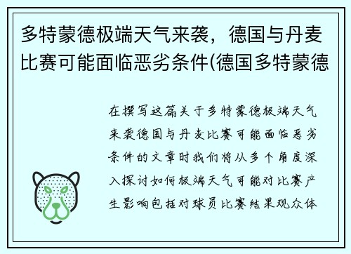 多特蒙德极端天气来袭，德国与丹麦比赛可能面临恶劣条件(德国多特蒙德球星)