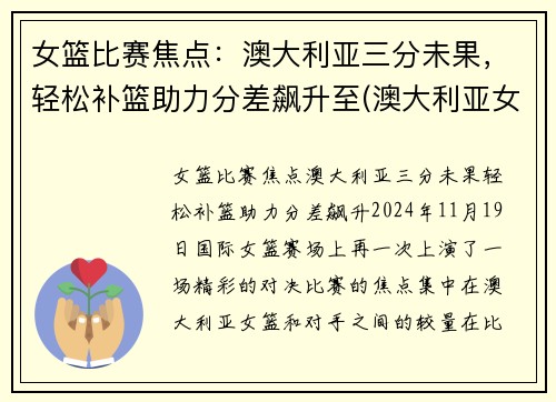 女篮比赛焦点：澳大利亚三分未果，轻松补篮助力分差飙升至(澳大利亚女篮比赛视频)