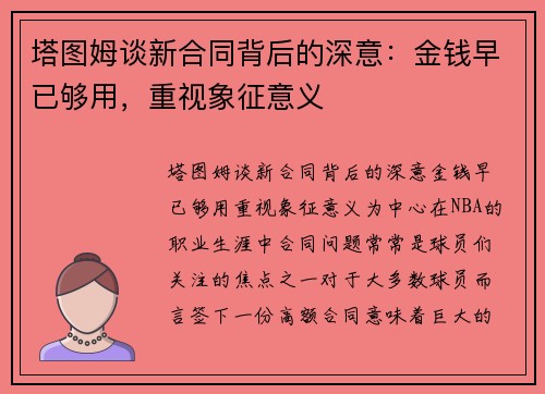 塔图姆谈新合同背后的深意：金钱早已够用，重视象征意义