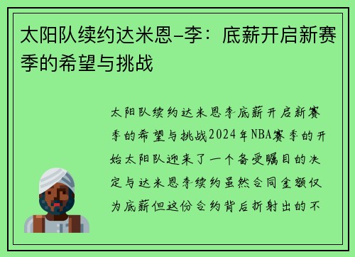 太阳队续约达米恩-李：底薪开启新赛季的希望与挑战