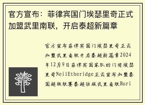 官方宣布：菲律宾国门埃瑟里奇正式加盟武里南联，开启泰超新篇章