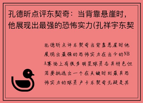 孔德昕点评东契奇：当背靠悬崖时，他展现出最强的恐怖实力(孔祥宇东契奇)
