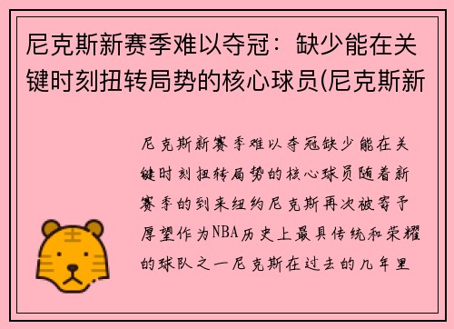 尼克斯新赛季难以夺冠：缺少能在关键时刻扭转局势的核心球员(尼克斯新赛季首发阵容)