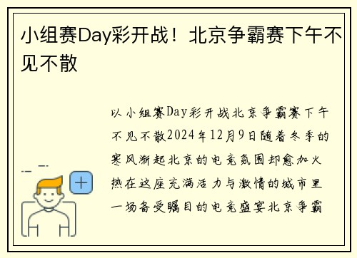 小组赛Day彩开战！北京争霸赛下午不见不散