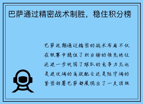 巴萨通过精密战术制胜，稳住积分榜