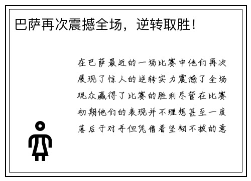 巴萨再次震撼全场，逆转取胜！
