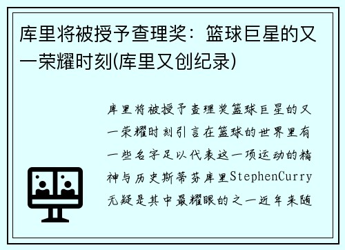 库里将被授予查理奖：篮球巨星的又一荣耀时刻(库里又创纪录)