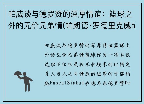 帕威谈与德罗赞的深厚情谊：篮球之外的无价兄弟情(帕朗德·罗德里克威士忌)