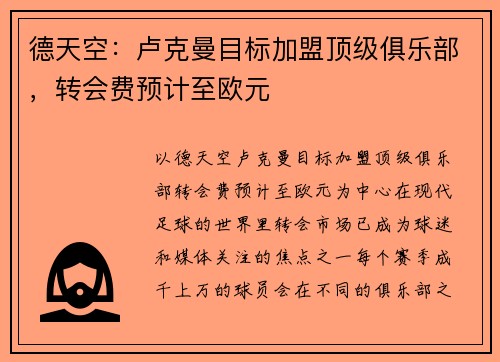 德天空：卢克曼目标加盟顶级俱乐部，转会费预计至欧元