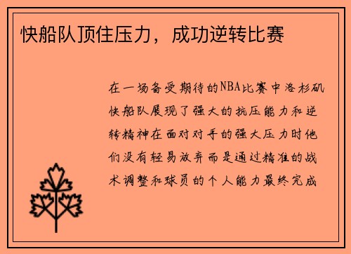 快船队顶住压力，成功逆转比赛