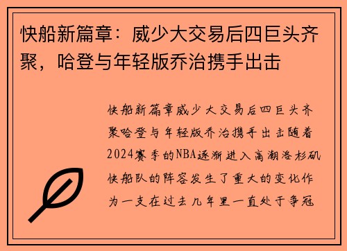 快船新篇章：威少大交易后四巨头齐聚，哈登与年轻版乔治携手出击