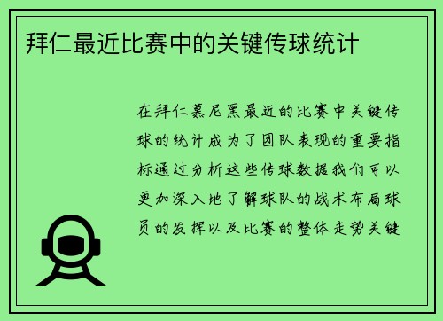 拜仁最近比赛中的关键传球统计