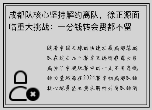 成都队核心坚持解约离队，徐正源面临重大挑战：一分钱转会费都不留
