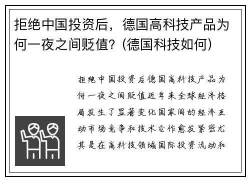 拒绝中国投资后，德国高科技产品为何一夜之间贬值？(德国科技如何)