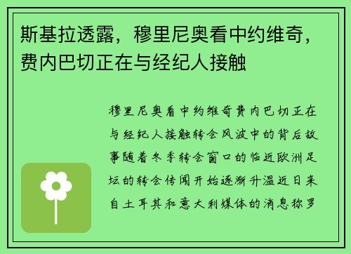 斯基拉透露，穆里尼奥看中约维奇，费内巴切正在与经纪人接触