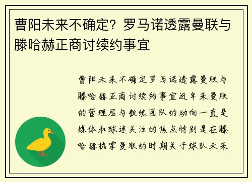 曹阳未来不确定？罗马诺透露曼联与滕哈赫正商讨续约事宜