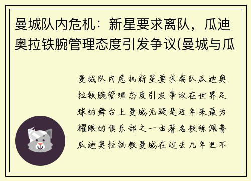 曼城队内危机：新星要求离队，瓜迪奥拉铁腕管理态度引发争议(曼城与瓜迪奥拉合同)