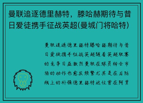 曼联追逐德里赫特，滕哈赫期待与昔日爱徒携手征战英超(曼城门将哈特)