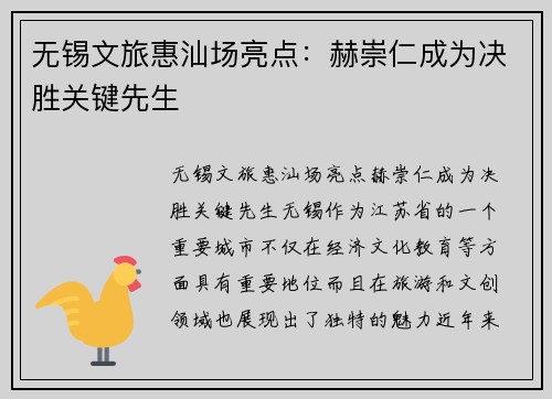 无锡文旅惠汕场亮点:赫崇仁成为决胜关键先生