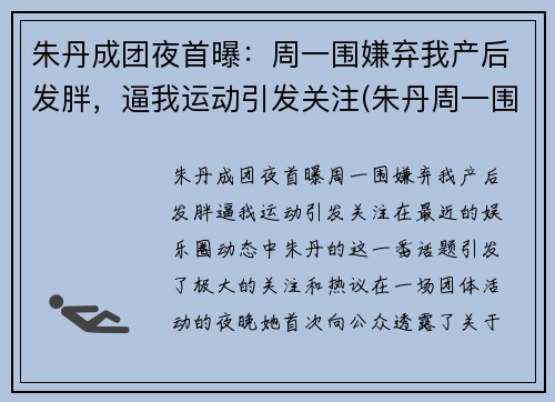 朱丹成团夜首曝:周一围嫌弃我产后发胖,逼我运动引发关注(朱丹周一围参加的综艺节目是什么)