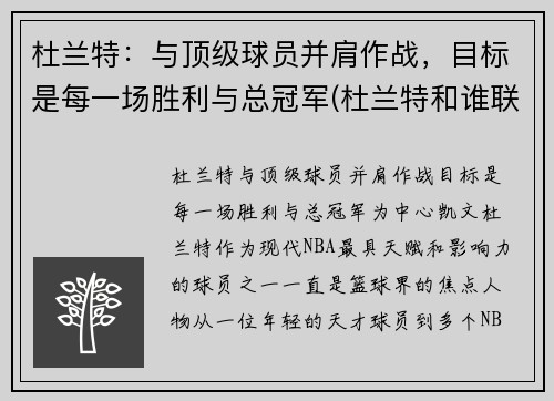 杜兰特:与顶级球员并肩作战,目标是每一场胜利与总冠军(杜兰特和谁联手)