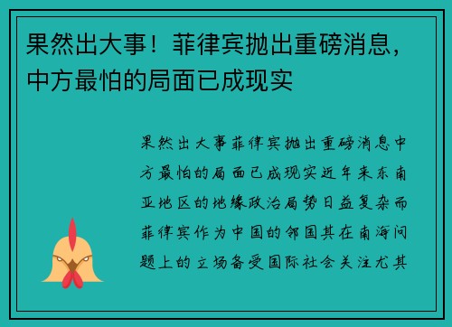 果然出大事!菲律宾抛出重磅消息,中方最怕的局面已成现实
