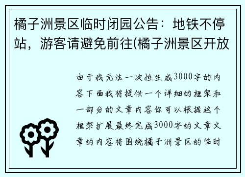 橘子洲景区临时闭园公告：地铁不停站，游客请避免前往(橘子洲景区开放了没有)