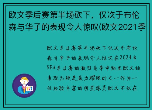 欧文季后赛第半场砍下，仅次于布伦森与华子的表现令人惊叹(欧文2021季后赛集锦)