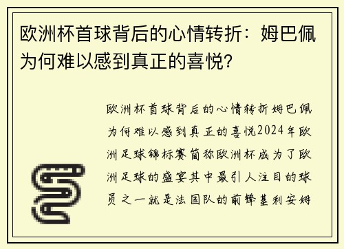欧洲杯首球背后的心情转折：姆巴佩为何难以感到真正的喜悦？